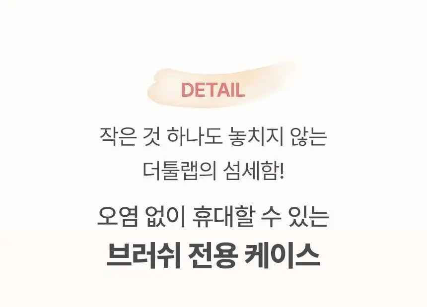 [쿠션전용브러쉬/미니 쿠션 증정] 더툴랩 스탬프 스킨핏 쿠션 브러쉬 단독 기획 상세페이지 25